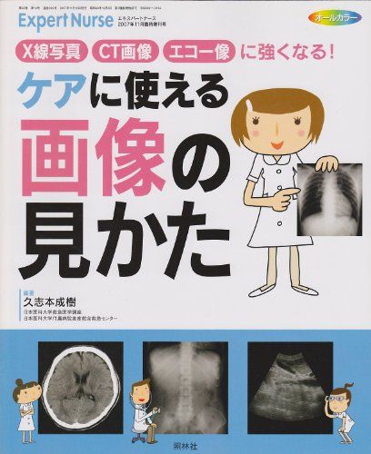 【30日間返品保証】商品説明に誤りがある場合は、無条件で弊社送料負担で商品到着後30日間返品を承ります。ご満足のいく取引となるよう精一杯対応させていただきます。※下記に商品説明およびコンディション詳細、出荷予定・配送方法・お届けまでの期間について記載しています。ご確認の上ご購入ください。【インボイス制度対応済み】当社ではインボイス制度に対応した適格請求書発行事業者番号（通称：T番号・登録番号）を印字した納品書（明細書）を商品に同梱してお送りしております。こちらをご利用いただくことで、税務申告時や確定申告時に消費税額控除を受けることが可能になります。また、適格請求書発行事業者番号の入った領収書・請求書をご注文履歴からダウンロードして頂くこともできます（宛名はご希望のものを入力して頂けます）。■商品名■エキスパートナース（増刊号）X線写真　CT画像　エコー像に強くなる！　ケアに使える　画像の見かた (エキスパートナース， 増刊号) [雑誌] 久志本成樹■出版社■照林社■著者■久志本成樹■発行年■2007■ISBN10■B007NUW134■ISBN13■■コンディションランク■良いコンディションランク説明ほぼ新品：未使用に近い状態の商品非常に良い：傷や汚れが少なくきれいな状態の商品良い：多少の傷や汚れがあるが、概ね良好な状態の商品(中古品として並の状態の商品)可：傷や汚れが目立つものの、使用には問題ない状態の商品■コンディション詳細■書き込みありません。古本のため多少の使用感やスレ・キズ・傷みなどあることもございますが全体的に概ね良好な状態です。水濡れ防止梱包の上、迅速丁寧に発送させていただきます。【発送予定日について】こちらの商品は午前9時までのご注文は当日に発送致します。午前9時以降のご注文は翌日に発送致します。※日曜日・年末年始（12/31〜1/3）は除きます（日曜日・年末年始は発送休業日です。祝日は発送しています）。(例)・月曜0時〜9時までのご注文：月曜日に発送・月曜9時〜24時までのご注文：火曜日に発送・土曜0時〜9時までのご注文：土曜日に発送・土曜9時〜24時のご注文：月曜日に発送・日曜0時〜9時までのご注文：月曜日に発送・日曜9時〜24時のご注文：月曜日に発送【送付方法について】ネコポス、宅配便またはレターパックでの発送となります。関東地方・東北地方・新潟県・北海道・沖縄県・離島以外は、発送翌日に到着します。関東地方・東北地方・新潟県・北海道・沖縄県・離島は、発送後2日での到着となります。商品説明と著しく異なる点があった場合や異なる商品が届いた場合は、到着後30日間は無条件で着払いでご返品後に返金させていただきます。メールまたはご注文履歴からご連絡ください。