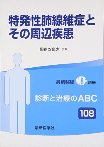 特発性肺線維症とその周辺疾患 2015年 10 月号 [雑誌]: 最新医学 増刊