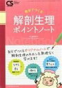 楽天参考書専門店 ブックスドリーム自分でつくる 解剖生理 ポイントノート Clinical Study 2016年 5月 増刊号 [単行本（ソフトカバー）] 増田敦子