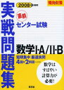 センター試験実戦問題集数学1 A/2 B 2008年受験用 (傾向と対策) 旺文社