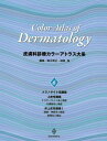 【30日間返品保証】商品説明に誤りがある場合は、無条件で弊社送料負担で商品到着後30日間返品を承ります。ご満足のいく取引となるよう精一杯対応させていただきます。※下記に商品説明およびコンディション詳細、出荷予定・配送方法・お届けまでの期間について記載しています。ご確認の上ご購入ください。【インボイス制度対応済み】当社ではインボイス制度に対応した適格請求書発行事業者番号（通称：T番号・登録番号）を印字した納品書（明細書）を商品に同梱してお送りしております。こちらをご利用いただくことで、税務申告時や確定申告時に消費税額控除を受けることが可能になります。また、適格請求書発行事業者番号の入った領収書・請求書をご注文履歴からダウンロードして頂くこともできます（宛名はご希望のものを入力して頂けます）。■商品名■皮膚科診療カラーアトラス大系 (6) [大型本] 鈴木 啓之; 神崎 保■出版社■講談社■著者■鈴木 啓之■発行年■2010/09/30■ISBN10■4062688670■ISBN13■9784062688673■コンディションランク■可コンディションランク説明ほぼ新品：未使用に近い状態の商品非常に良い：傷や汚れが少なくきれいな状態の商品良い：多少の傷や汚れがあるが、概ね良好な状態の商品(中古品として並の状態の商品)可：傷や汚れが目立つものの、使用には問題ない状態の商品■コンディション詳細■当商品はコンディション「可」の商品となります。多少の書き込みが有る場合や使用感、傷み、汚れ、記名・押印の消し跡・切り取り跡、箱・カバー欠品などがある場合もございますが、使用には問題のない状態です。水濡れ防止梱包の上、迅速丁寧に発送させていただきます。【発送予定日について】こちらの商品は午前9時までのご注文は当日に発送致します。午前9時以降のご注文は翌日に発送致します。※日曜日・年末年始（12/31〜1/3）は除きます（日曜日・年末年始は発送休業日です。祝日は発送しています）。(例)・月曜0時〜9時までのご注文：月曜日に発送・月曜9時〜24時までのご注文：火曜日に発送・土曜0時〜9時までのご注文：土曜日に発送・土曜9時〜24時のご注文：月曜日に発送・日曜0時〜9時までのご注文：月曜日に発送・日曜9時〜24時のご注文：月曜日に発送【送付方法について】ネコポス、宅配便またはレターパックでの発送となります。関東地方・東北地方・新潟県・北海道・沖縄県・離島以外は、発送翌日に到着します。関東地方・東北地方・新潟県・北海道・沖縄県・離島は、発送後2日での到着となります。商品説明と著しく異なる点があった場合や異なる商品が届いた場合は、到着後30日間は無条件で着払いでご返品後に返金させていただきます。メールまたはご注文履歴からご連絡ください。