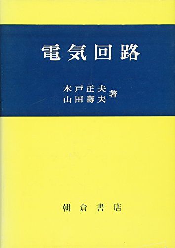 電気回路 [単行本] 木戸 正夫; 山田 壽夫