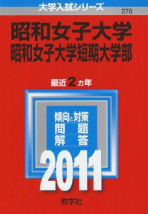 昭和女子大学・昭和女子大学短期大学部 (2011年版 大学入試シリーズ) 教学社編集部