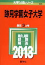 跡見学園女子大学 (2013年版 大学入試シリーズ) 教学社編集部