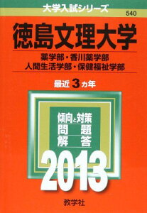 徳島文理大学(薬学部・香川薬学部・人間生活学部・保健福祉学部) (2013年版 大学入試シリーズ) 教学社編集部
