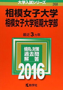 相模女子大学・相模女子大学短期大学部 (2016年版大学入試シリーズ) 教学社編集部