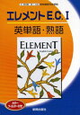 啓林版高校エレメントE.C.I英単語・熟語 (高校英語単語熟語集)(3)