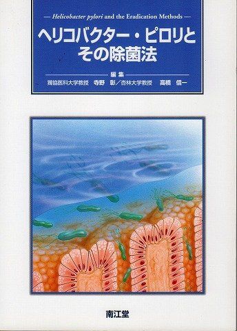 ヘリコバクター・ピロリとその除菌法 彰， 寺野; 信一， 高橋