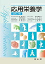 応用栄養学 寺田 和子