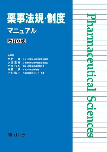 【30日間返品保証】商品説明に誤りがある場合は、無条件で弊社送料負担で商品到着後30日間返品を承ります。ご満足のいく取引となるよう精一杯対応させていただきます。※下記に商品説明およびコンディション詳細、出荷予定・配送方法・お届けまでの期間について記載しています。ご確認の上ご購入ください。【インボイス制度対応済み】当社ではインボイス制度に対応した適格請求書発行事業者番号（通称：T番号・登録番号）を印字した納品書（明細書）を商品に同梱してお送りしております。こちらをご利用いただくことで、税務申告時や確定申告時に消費税額控除を受けることが可能になります。また、適格請求書発行事業者番号の入った領収書・請求書をご注文履歴からダウンロードして頂くこともできます（宛名はご希望のものを入力して頂けます）。■商品名■薬事法規・制度マニュアル 中村 健、 小宮 宏宣、 手島 邦和、 白神 誠; 中村 陽子■出版社■南山堂■著者■中村 健■発行年■2006/04/20■ISBN10■4525712287■ISBN13■9784525712280■コンディションランク■可コンディションランク説明ほぼ新品：未使用に近い状態の商品非常に良い：傷や汚れが少なくきれいな状態の商品良い：多少の傷や汚れがあるが、概ね良好な状態の商品(中古品として並の状態の商品)可：傷や汚れが目立つものの、使用には問題ない状態の商品■コンディション詳細■当商品はコンディション「可」の商品となります。多少の書き込みが有る場合や使用感、傷み、汚れ、記名・押印の消し跡・切り取り跡、箱・カバー欠品などがある場合もございますが、使用には問題のない状態です。水濡れ防止梱包の上、迅速丁寧に発送させていただきます。【発送予定日について】こちらの商品は午前9時までのご注文は当日に発送致します。午前9時以降のご注文は翌日に発送致します。※日曜日・年末年始（12/31〜1/3）は除きます（日曜日・年末年始は発送休業日です。祝日は発送しています）。(例)・月曜0時〜9時までのご注文：月曜日に発送・月曜9時〜24時までのご注文：火曜日に発送・土曜0時〜9時までのご注文：土曜日に発送・土曜9時〜24時のご注文：月曜日に発送・日曜0時〜9時までのご注文：月曜日に発送・日曜9時〜24時のご注文：月曜日に発送【送付方法について】ネコポス、宅配便またはレターパックでの発送となります。関東地方・東北地方・新潟県・北海道・沖縄県・離島以外は、発送翌日に到着します。関東地方・東北地方・新潟県・北海道・沖縄県・離島は、発送後2日での到着となります。商品説明と著しく異なる点があった場合や異なる商品が届いた場合は、到着後30日間は無条件で着払いでご返品後に返金させていただきます。メールまたはご注文履歴からご連絡ください。