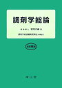 調剤学総論 堀岡 正義; 調剤学総論編集委員会