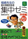 【30日間返品保証】商品説明に誤りがある場合は、無条件で弊社送料負担で商品到着後30日間返品を承ります。ご満足のいく取引となるよう精一杯対応させていただきます。※下記に商品説明およびコンディション詳細、出荷予定・配送方法・お届けまでの期間について記載しています。ご確認の上ご購入ください。【インボイス制度対応済み】当社ではインボイス制度に対応した適格請求書発行事業者番号（通称：T番号・登録番号）を印字した納品書（明細書）を商品に同梱してお送りしております。こちらをご利用いただくことで、税務申告時や確定申告時に消費税額控除を受けることが可能になります。また、適格請求書発行事業者番号の入った領収書・請求書をご注文履歴からダウンロードして頂くこともできます（宛名はご希望のものを入力して頂けます）。■商品名■福嶋先生の基本情報技術者　集中ゼミ　午前編　2011年版 福嶋 宏訓■出版社■日本経済新聞出版■著者■福嶋 宏訓■発行年■2010/11/19■ISBN10■4532406528■ISBN13■9784532406523■コンディションランク■良いコンディションランク説明ほぼ新品：未使用に近い状態の商品非常に良い：傷や汚れが少なくきれいな状態の商品良い：多少の傷や汚れがあるが、概ね良好な状態の商品(中古品として並の状態の商品)可：傷や汚れが目立つものの、使用には問題ない状態の商品■コンディション詳細■書き込みありません。古本のため多少の使用感やスレ・キズ・傷みなどあることもございますが全体的に概ね良好な状態です。水濡れ防止梱包の上、迅速丁寧に発送させていただきます。【発送予定日について】こちらの商品は午前9時までのご注文は当日に発送致します。午前9時以降のご注文は翌日に発送致します。※日曜日・年末年始（12/31〜1/3）は除きます（日曜日・年末年始は発送休業日です。祝日は発送しています）。(例)・月曜0時〜9時までのご注文：月曜日に発送・月曜9時〜24時までのご注文：火曜日に発送・土曜0時〜9時までのご注文：土曜日に発送・土曜9時〜24時のご注文：月曜日に発送・日曜0時〜9時までのご注文：月曜日に発送・日曜9時〜24時のご注文：月曜日に発送【送付方法について】ネコポス、宅配便またはレターパックでの発送となります。関東地方・東北地方・新潟県・北海道・沖縄県・離島以外は、発送翌日に到着します。関東地方・東北地方・新潟県・北海道・沖縄県・離島は、発送後2日での到着となります。商品説明と著しく異なる点があった場合や異なる商品が届いた場合は、到着後30日間は無条件で着払いでご返品後に返金させていただきます。メールまたはご注文履歴からご連絡ください。