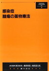 感染症 腫瘍の薬物療法 武利， 新井、 甚五郎， 嶋田; 章吾， 桑原