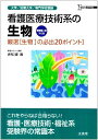 【30日間返品保証】商品説明に誤りがある場合は、無条件で弊社送料負担で商品到着後30日間返品を承ります。ご満足のいく取引となるよう精一杯対応させていただきます。※下記に商品説明およびコンディション詳細、出荷予定・配送方法・お届けまでの期間について記載しています。ご確認の上ご購入ください。【インボイス制度対応済み】当社ではインボイス制度に対応した適格請求書発行事業者番号（通称：T番号・登録番号）を印字した納品書（明細書）を商品に同梱してお送りしております。こちらをご利用いただくことで、税務申告時や確定申告時に消費税額控除を受けることが可能になります。また、適格請求書発行事業者番号の入った領収書・請求書をご注文履歴からダウンロードして頂くこともできます（宛名はご希望のものを入力して頂けます）。■商品名■看護医療技術系の生物―厳選〈生物Iの必出20ポイント〉 (シグマベスト) 赤松 誠■出版社■文英堂■著者■赤松 誠■発行年■2005/09■ISBN10■4578012743■ISBN13■9784578012740■コンディションランク■良いコンディションランク説明ほぼ新品：未使用に近い状態の商品非常に良い：傷や汚れが少なくきれいな状態の商品良い：多少の傷や汚れがあるが、概ね良好な状態の商品(中古品として並の状態の商品)可：傷や汚れが目立つものの、使用には問題ない状態の商品■コンディション詳細■別冊付き。書き込みありません。古本のため多少の使用感やスレ・キズ・傷みなどあることもございますが全体的に概ね良好な状態です。水濡れ防止梱包の上、迅速丁寧に発送させていただきます。【発送予定日について】こちらの商品は午前9時までのご注文は当日に発送致します。午前9時以降のご注文は翌日に発送致します。※日曜日・年末年始（12/31〜1/3）は除きます（日曜日・年末年始は発送休業日です。祝日は発送しています）。(例)・月曜0時〜9時までのご注文：月曜日に発送・月曜9時〜24時までのご注文：火曜日に発送・土曜0時〜9時までのご注文：土曜日に発送・土曜9時〜24時のご注文：月曜日に発送・日曜0時〜9時までのご注文：月曜日に発送・日曜9時〜24時のご注文：月曜日に発送【送付方法について】ネコポス、宅配便またはレターパックでの発送となります。関東地方・東北地方・新潟県・北海道・沖縄県・離島以外は、発送翌日に到着します。関東地方・東北地方・新潟県・北海道・沖縄県・離島は、発送後2日での到着となります。商品説明と著しく異なる点があった場合や異なる商品が届いた場合は、到着後30日間は無条件で着払いでご返品後に返金させていただきます。メールまたはご注文履歴からご連絡ください。