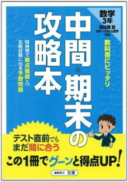 中間・期末の攻略本 啓林館版 数学 中学 3年