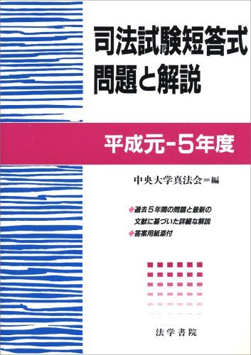 【30日間返品保証】商品説明に誤りがある場合は、無条件で弊社送料負担で商品到着後30日間返品を承ります。ご満足のいく取引となるよう精一杯対応させていただきます。※下記に商品説明およびコンディション詳細、出荷予定・配送方法・お届けまでの期間について記載しています。ご確認の上ご購入ください。【インボイス制度対応済み】当社ではインボイス制度に対応した適格請求書発行事業者番号（通称：T番号・登録番号）を印字した納品書（明細書）を商品に同梱してお送りしております。こちらをご利用いただくことで、税務申告時や確定申告時に消費税額控除を受けることが可能になります。また、適格請求書発行事業者番号の入った領収書・請求書をご注文履歴からダウンロードして頂くこともできます（宛名はご希望のものを入力して頂けます）。■商品名■司法試験短答式問題と解説 平成元~5年度 中央大学真法会■出版社■法学書院■著者■中央大学真法会■発行年■2003/10/30■ISBN10■4587222526■ISBN13■9784587222529■コンディションランク■良いコンディションランク説明ほぼ新品：未使用に近い状態の商品非常に良い：傷や汚れが少なくきれいな状態の商品良い：多少の傷や汚れがあるが、概ね良好な状態の商品(中古品として並の状態の商品)可：傷や汚れが目立つものの、使用には問題ない状態の商品■コンディション詳細■書き込みありません。古本のため多少の使用感やスレ・キズ・傷みなどあることもございますが全体的に概ね良好な状態です。水濡れ防止梱包の上、迅速丁寧に発送させていただきます。【発送予定日について】こちらの商品は午前9時までのご注文は当日に発送致します。午前9時以降のご注文は翌日に発送致します。※日曜日・年末年始（12/31〜1/3）は除きます（日曜日・年末年始は発送休業日です。祝日は発送しています）。(例)・月曜0時〜9時までのご注文：月曜日に発送・月曜9時〜24時までのご注文：火曜日に発送・土曜0時〜9時までのご注文：土曜日に発送・土曜9時〜24時のご注文：月曜日に発送・日曜0時〜9時までのご注文：月曜日に発送・日曜9時〜24時のご注文：月曜日に発送【送付方法について】ネコポス、宅配便またはレターパックでの発送となります。関東地方・東北地方・新潟県・北海道・沖縄県・離島以外は、発送翌日に到着します。関東地方・東北地方・新潟県・北海道・沖縄県・離島は、発送後2日での到着となります。商品説明と著しく異なる点があった場合や異なる商品が届いた場合は、到着後30日間は無条件で着払いでご返品後に返金させていただきます。メールまたはご注文履歴からご連絡ください。