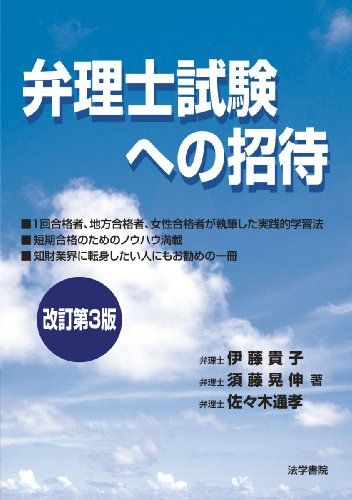 【30日間返品保証】商品説明に誤りがある場合は、無条件で弊社送料負担で商品到着後30日間返品を承ります。ご満足のいく取引となるよう精一杯対応させていただきます。※下記に商品説明およびコンディション詳細、出荷予定・配送方法・お届けまでの期間について記載しています。ご確認の上ご購入ください。【インボイス制度対応済み】当社ではインボイス制度に対応した適格請求書発行事業者番号（通称：T番号・登録番号）を印字した納品書（明細書）を商品に同梱してお送りしております。こちらをご利用いただくことで、税務申告時や確定申告時に消費税額控除を受けることが可能になります。また、適格請求書発行事業者番号の入った領収書・請求書をご注文履歴からダウンロードして頂くこともできます（宛名はご希望のものを入力して頂けます）。■商品名■弁理士試験への招待 貴子， 伊藤、 通孝， 佐々木; 晃伸， 須藤■出版社■法学書院■著者■貴子 伊藤■発行年■2009/06■ISBN10■4587561533■ISBN13■9784587561536■コンディションランク■可コンディションランク説明ほぼ新品：未使用に近い状態の商品非常に良い：傷や汚れが少なくきれいな状態の商品良い：多少の傷や汚れがあるが、概ね良好な状態の商品(中古品として並の状態の商品)可：傷や汚れが目立つものの、使用には問題ない状態の商品■コンディション詳細■当商品はコンディション「可」の商品となります。多少の書き込みが有る場合や使用感、傷み、汚れ、記名・押印の消し跡・切り取り跡、箱・カバー欠品などがある場合もございますが、使用には問題のない状態です。水濡れ防止梱包の上、迅速丁寧に発送させていただきます。【発送予定日について】こちらの商品は午前9時までのご注文は当日に発送致します。午前9時以降のご注文は翌日に発送致します。※日曜日・年末年始（12/31〜1/3）は除きます（日曜日・年末年始は発送休業日です。祝日は発送しています）。(例)・月曜0時〜9時までのご注文：月曜日に発送・月曜9時〜24時までのご注文：火曜日に発送・土曜0時〜9時までのご注文：土曜日に発送・土曜9時〜24時のご注文：月曜日に発送・日曜0時〜9時までのご注文：月曜日に発送・日曜9時〜24時のご注文：月曜日に発送【送付方法について】ネコポス、宅配便またはレターパックでの発送となります。関東地方・東北地方・新潟県・北海道・沖縄県・離島以外は、発送翌日に到着します。関東地方・東北地方・新潟県・北海道・沖縄県・離島は、発送後2日での到着となります。商品説明と著しく異なる点があった場合や異なる商品が届いた場合は、到着後30日間は無条件で着払いでご返品後に返金させていただきます。メールまたはご注文履歴からご連絡ください。