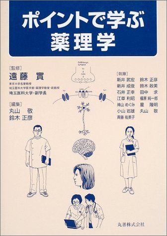 ポイントで学ぶ薬理学 実， 遠藤、 敬， 丸山; 正彦， 鈴木