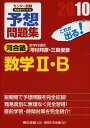 センター試験完全オリジナル予想問題集数学2 B 〔2010〕 河村 邦彦 三島 俊彦 河合塾