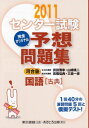 センター試験完全オリジナル予想問題集国語「古典」 〔2011〕 武田 博幸 河合塾