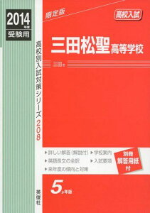三田松聖高等学校 2014年度受験用 赤本208 (高校別入試対策シリーズ)