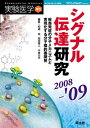 【30日間返品保証】商品説明に誤りがある場合は、無条件で弊社送料負担で商品到着後30日間返品を承ります。ご満足のいく取引となるよう精一杯対応させていただきます。※下記に商品説明およびコンディション詳細、出荷予定・配送方法・お届けまでの期間について記載しています。ご確認の上ご購入ください。【インボイス制度対応済み】当社ではインボイス制度に対応した適格請求書発行事業者番号（通称：T番号・登録番号）を印字した納品書（明細書）を商品に同梱してお送りしております。こちらをご利用いただくことで、税務申告時や確定申告時に消費税額控除を受けることが可能になります。また、適格請求書発行事業者番号の入った領収書・請求書をご注文履歴からダウンロードして頂くこともできます（宛名はご希望のものを入力して頂けます）。■商品名■シグナル伝達研究 2008ー’09 (実験医学増刊 Vol. 26-15) 的崎 尚、 岡田 雅人; 中島 元夫■出版社■羊土社■著者■的崎 尚■発行年■2008/09■ISBN10■4758102937■ISBN13■9784758102933■コンディションランク■良いコンディションランク説明ほぼ新品：未使用に近い状態の商品非常に良い：傷や汚れが少なくきれいな状態の商品良い：多少の傷や汚れがあるが、概ね良好な状態の商品(中古品として並の状態の商品)可：傷や汚れが目立つものの、使用には問題ない状態の商品■コンディション詳細■書き込みありません。古本のため多少の使用感やスレ・キズ・傷みなどあることもございますが全体的に概ね良好な状態です。水濡れ防止梱包の上、迅速丁寧に発送させていただきます。【発送予定日について】こちらの商品は午前9時までのご注文は当日に発送致します。午前9時以降のご注文は翌日に発送致します。※日曜日・年末年始（12/31〜1/3）は除きます（日曜日・年末年始は発送休業日です。祝日は発送しています）。(例)・月曜0時〜9時までのご注文：月曜日に発送・月曜9時〜24時までのご注文：火曜日に発送・土曜0時〜9時までのご注文：土曜日に発送・土曜9時〜24時のご注文：月曜日に発送・日曜0時〜9時までのご注文：月曜日に発送・日曜9時〜24時のご注文：月曜日に発送【送付方法について】ネコポス、宅配便またはレターパックでの発送となります。関東地方・東北地方・新潟県・北海道・沖縄県・離島以外は、発送翌日に到着します。関東地方・東北地方・新潟県・北海道・沖縄県・離島は、発送後2日での到着となります。商品説明と著しく異なる点があった場合や異なる商品が届いた場合は、到着後30日間は無条件で着払いでご返品後に返金させていただきます。メールまたはご注文履歴からご連絡ください。