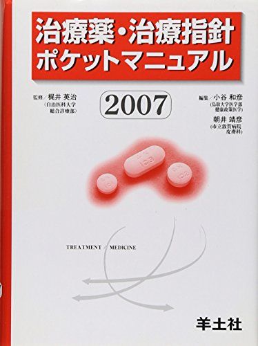 治療薬・治療指針ポケットマニュアル 2007 小谷 和彦; 朝井 靖彦