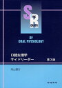 口腔生理学サイドリーダー 湯山徳行