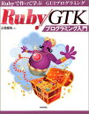 Ruby/GTKプログラミング入門 三並 慶佐