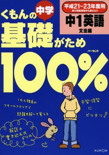 【30日間返品保証】商品説明に誤りがある場合は、無条件で弊社送料負担で商品到着後30日間返品を承ります。ご満足のいく取引となるよう精一杯対応させていただきます。※下記に商品説明およびコンディション詳細、出荷予定・配送方法・お届けまでの期間について記載しています。ご確認の上ご購入ください。【インボイス制度対応済み】当社ではインボイス制度に対応した適格請求書発行事業者番号（通称：T番号・登録番号）を印字した納品書（明細書）を商品に同梱してお送りしております。こちらをご利用いただくことで、税務申告時や確定申告時に消費税額控除を受けることが可能になります。また、適格請求書発行事業者番号の入った領収書・請求書をご注文履歴からダウンロードして頂くこともできます（宛名はご希望のものを入力して頂けます）。■商品名■くもんの中学基礎がため100%中1英語「文法編」 平成21~23年度用―学習指導要領対応版■出版社■くもん出版■著者■■発行年■2009/02/01■ISBN10■4774315435■ISBN13■9784774315430■コンディションランク■良いコンディションランク説明ほぼ新品：未使用に近い状態の商品非常に良い：傷や汚れが少なくきれいな状態の商品良い：多少の傷や汚れがあるが、概ね良好な状態の商品(中古品として並の状態の商品)可：傷や汚れが目立つものの、使用には問題ない状態の商品■コンディション詳細■別冊付き。書き込みありません。古本のため多少の使用感やスレ・キズ・傷みなどあることもございますが全体的に概ね良好な状態です。水濡れ防止梱包の上、迅速丁寧に発送させていただきます。【発送予定日について】こちらの商品は午前9時までのご注文は当日に発送致します。午前9時以降のご注文は翌日に発送致します。※日曜日・年末年始（12/31〜1/3）は除きます（日曜日・年末年始は発送休業日です。祝日は発送しています）。(例)・月曜0時〜9時までのご注文：月曜日に発送・月曜9時〜24時までのご注文：火曜日に発送・土曜0時〜9時までのご注文：土曜日に発送・土曜9時〜24時のご注文：月曜日に発送・日曜0時〜9時までのご注文：月曜日に発送・日曜9時〜24時のご注文：月曜日に発送【送付方法について】ネコポス、宅配便またはレターパックでの発送となります。関東地方・東北地方・新潟県・北海道・沖縄県・離島以外は、発送翌日に到着します。関東地方・東北地方・新潟県・北海道・沖縄県・離島は、発送後2日での到着となります。商品説明と著しく異なる点があった場合や異なる商品が届いた場合は、到着後30日間は無条件で着払いでご返品後に返金させていただきます。メールまたはご注文履歴からご連絡ください。