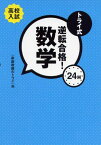 トライ式逆転合格!24H 数学 [単行本] 新川 晃太郎; 家庭教師のトライ