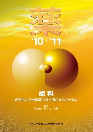 薬　&#039;10/&#039;11 朝波 惣一郎; 王 宝禮