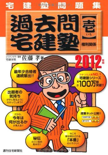 2012年版 過去問宅建塾(壱)権利関係 (QP books) 佐藤　孝