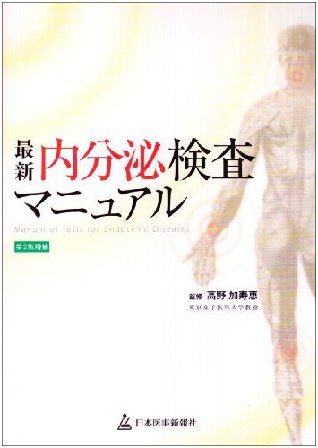 最新 内分泌検査マニュアル 加寿恵， 高野; 東京女子医科大学内分泌疾患総合医療センター内科