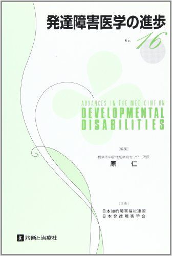発達障害医学の進歩〈16〉 仁， 原; 日本知的障害福祉連盟日本発達障害学会