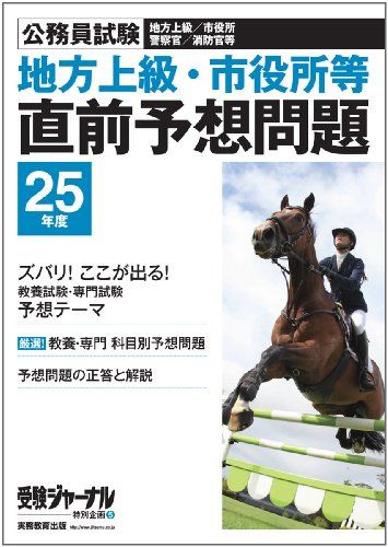 公務員試験 地方上級・市役所等 直前予想問題 25年度 2013年度 (受験ジャーナル特別企画) 受験ジャーナル編集部