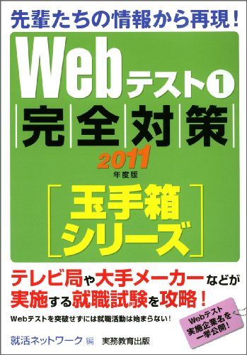 Webテスト1【玉手箱シリーズ】完全対策[2011年度版] (就活ネットワークの就職試験完全対策 2) 就活ネッ..