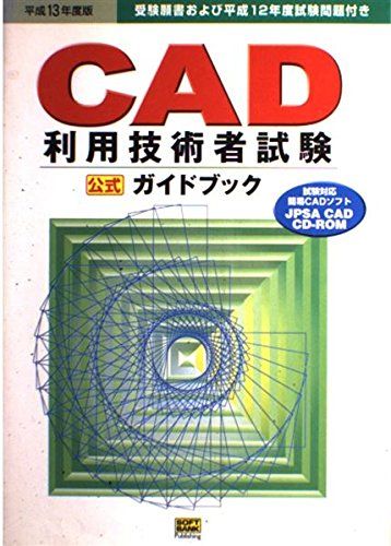 【30日間返品保証】商品説明に誤りがある場合は、無条件で弊社送料負担で商品到着後30日間返品を承ります。ご満足のいく取引となるよう精一杯対応させていただきます。※下記に商品説明およびコンディション詳細、出荷予定・配送方法・お届けまでの期間について記載しています。ご確認の上ご購入ください。【インボイス制度対応済み】当社ではインボイス制度に対応した適格請求書発行事業者番号（通称：T番号・登録番号）を印字した納品書（明細書）を商品に同梱してお送りしております。こちらをご利用いただくことで、税務申告時や確定申告時に消費税額控除を受けることが可能になります。また、適格請求書発行事業者番号の入った領収書・請求書をご注文履歴からダウンロードして頂くこともできます（宛名はご希望のものを入力して頂けます）。■商品名■CAD利用技術者試験ガイドブック〈平成13年度版〉 日本パーソナルコンピュータソフトウェア協会; CAD利用技術者試験ガイドブック■出版社■ソフトバンククリエイティブ■著者■日本パーソナルコンピュータソフトウェア協会■発行年■2001/02■ISBN10■4797314613■ISBN13■9784797314618■コンディションランク■可コンディションランク説明ほぼ新品：未使用に近い状態の商品非常に良い：傷や汚れが少なくきれいな状態の商品良い：多少の傷や汚れがあるが、概ね良好な状態の商品(中古品として並の状態の商品)可：傷や汚れが目立つものの、使用には問題ない状態の商品■コンディション詳細■CD-ROM付き。当商品はコンディション「可」の商品となります。多少の書き込みが有る場合や使用感、傷み、汚れ、記名・押印の消し跡・切り取り跡、箱・カバー欠品などがある場合もございますが、使用には問題のない状態です。水濡れ防止梱包の上、迅速丁寧に発送させていただきます。【発送予定日について】こちらの商品は午前9時までのご注文は当日に発送致します。午前9時以降のご注文は翌日に発送致します。※日曜日・年末年始（12/31〜1/3）は除きます（日曜日・年末年始は発送休業日です。祝日は発送しています）。(例)・月曜0時〜9時までのご注文：月曜日に発送・月曜9時〜24時までのご注文：火曜日に発送・土曜0時〜9時までのご注文：土曜日に発送・土曜9時〜24時のご注文：月曜日に発送・日曜0時〜9時までのご注文：月曜日に発送・日曜9時〜24時のご注文：月曜日に発送【送付方法について】ネコポス、宅配便またはレターパックでの発送となります。関東地方・東北地方・新潟県・北海道・沖縄県・離島以外は、発送翌日に到着します。関東地方・東北地方・新潟県・北海道・沖縄県・離島は、発送後2日での到着となります。商品説明と著しく異なる点があった場合や異なる商品が届いた場合は、到着後30日間は無条件で着払いでご返品後に返金させていただきます。メールまたはご注文履歴からご連絡ください。