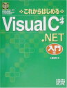 これからはじめるVisualC#.NET入門編 小野 修司