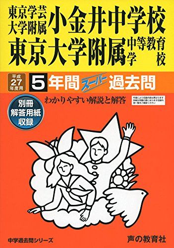 東京学芸大学附属小金井中学校・東京大学附属中等教育学校 27年度用―中学過去問シリーズ (5年間スーパー過去問15)