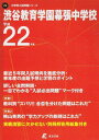 【30日間返品保証】商品説明に誤りがある場合は、無条件で弊社送料負担で商品到着後30日間返品を承ります。ご満足のいく取引となるよう精一杯対応させていただきます。※下記に商品説明およびコンディション詳細、出荷予定・配送方法・お届けまでの期間について記載しています。ご確認の上ご購入ください。【インボイス制度対応済み】当社ではインボイス制度に対応した適格請求書発行事業者番号（通称：T番号・登録番号）を印字した納品書（明細書）を商品に同梱してお送りしております。こちらをご利用いただくことで、税務申告時や確定申告時に消費税額控除を受けることが可能になります。また、適格請求書発行事業者番号の入った領収書・請求書をご注文履歴からダウンロードして頂くこともできます（宛名はご希望のものを入力して頂けます）。■商品名■渋谷教育学園幕張中学校 22年度用 (中学校別入試問題シリーズ)■出版社■東京学参■著者■■発行年■2009/06■ISBN10■4808015196■ISBN13■9784808015190■コンディションランク■可コンディションランク説明ほぼ新品：未使用に近い状態の商品非常に良い：傷や汚れが少なくきれいな状態の商品良い：多少の傷や汚れがあるが、概ね良好な状態の商品(中古品として並の状態の商品)可：傷や汚れが目立つものの、使用には問題ない状態の商品■コンディション詳細■別冊付き。当商品はコンディション「可」の商品となります。多少の書き込みが有る場合や使用感、傷み、汚れ、記名・押印の消し跡・切り取り跡、箱・カバー欠品などがある場合もございますが、使用には問題のない状態です。水濡れ防止梱包の上、迅速丁寧に発送させていただきます。【発送予定日について】こちらの商品は午前9時までのご注文は当日に発送致します。午前9時以降のご注文は翌日に発送致します。※日曜日・年末年始（12/31〜1/3）は除きます（日曜日・年末年始は発送休業日です。祝日は発送しています）。(例)・月曜0時〜9時までのご注文：月曜日に発送・月曜9時〜24時までのご注文：火曜日に発送・土曜0時〜9時までのご注文：土曜日に発送・土曜9時〜24時のご注文：月曜日に発送・日曜0時〜9時までのご注文：月曜日に発送・日曜9時〜24時のご注文：月曜日に発送【送付方法について】ネコポス、宅配便またはレターパックでの発送となります。関東地方・東北地方・新潟県・北海道・沖縄県・離島以外は、発送翌日に到着します。関東地方・東北地方・新潟県・北海道・沖縄県・離島は、発送後2日での到着となります。商品説明と著しく異なる点があった場合や異なる商品が届いた場合は、到着後30日間は無条件で着払いでご返品後に返金させていただきます。メールまたはご注文履歴からご連絡ください。