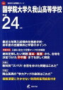 国学院大学久我山高等学校 24年度用 (高校別入試問題シリーズ)