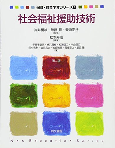 社会福祉援助技術 (保育・教育ネオシリーズ) [単行本] 松本 寿昭、 正行， 柴崎、 勇雄， 岸井; 隆， 無藤