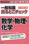 一般知識 出るとこチェック 数学・物理・化学 (公務員採用試験 国家一般職(大卒程度)、地方上級対応) [単行本] 学校法人 麻生塾