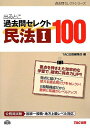 出るとこ過去問セレクト100 民法1 (旧:「公務員70点で合格 」シリーズ) 単行本 TAC出版編集部