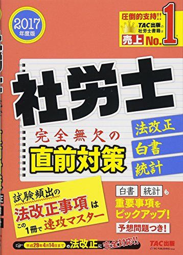 社労士 法改正・白書・統計 完全無欠の直前対策 2017年度 [単行本（ソフトカバー）] TAC社会保険労務士、 小野寺 雅也、 金子 絵里、 南保 幸恵、 如月 時子、 伊藤 修登、 大原 寛、 小泉 悟、 川島 隆良、 織井 妙子、 関根 愛