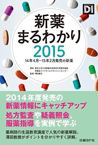 【30日間返品保証】商品説明に誤りがある場合は、無条件で弊社送料負担で商品到着後30日間返品を承ります。ご満足のいく取引となるよう精一杯対応させていただきます。※下記に商品説明およびコンディション詳細、出荷予定・配送方法・お届けまでの期間について記載しています。ご確認の上ご購入ください。【インボイス制度対応済み】当社ではインボイス制度に対応した適格請求書発行事業者番号（通称：T番号・登録番号）を印字した納品書（明細書）を商品に同梱してお送りしております。こちらをご利用いただくことで、税務申告時や確定申告時に消費税額控除を受けることが可能になります。また、適格請求書発行事業者番号の入った領収書・請求書をご注文履歴からダウンロードして頂くこともできます（宛名はご希望のものを入力して頂けます）。■商品名■新薬まるわかり2015　14年4月〜15年2月発売の新薬 東京大学大学院薬学系研究科育薬学講座　NPO法人 医薬品ライフタイムマネジメントセンター; 澤田康文■出版社■日経BP■著者■東京大学大学院薬学系研究科育薬学講座　NPO法人 医薬品ライフタイムマネジメントセンター■発行年■2015/05/20■ISBN10■4822200418■ISBN13■9784822200411■コンディションランク■非常に良いコンディションランク説明ほぼ新品：未使用に近い状態の商品非常に良い：傷や汚れが少なくきれいな状態の商品良い：多少の傷や汚れがあるが、概ね良好な状態の商品(中古品として並の状態の商品)可：傷や汚れが目立つものの、使用には問題ない状態の商品■コンディション詳細■書き込みありません。古本ではございますが、使用感少なくきれいな状態の書籍です。弊社基準で良よりコンデションが良いと判断された商品となります。水濡れ防止梱包の上、迅速丁寧に発送させていただきます。【発送予定日について】こちらの商品は午前9時までのご注文は当日に発送致します。午前9時以降のご注文は翌日に発送致します。※日曜日・年末年始（12/31〜1/3）は除きます（日曜日・年末年始は発送休業日です。祝日は発送しています）。(例)・月曜0時〜9時までのご注文：月曜日に発送・月曜9時〜24時までのご注文：火曜日に発送・土曜0時〜9時までのご注文：土曜日に発送・土曜9時〜24時のご注文：月曜日に発送・日曜0時〜9時までのご注文：月曜日に発送・日曜9時〜24時のご注文：月曜日に発送【送付方法について】ネコポス、宅配便またはレターパックでの発送となります。関東地方・東北地方・新潟県・北海道・沖縄県・離島以外は、発送翌日に到着します。関東地方・東北地方・新潟県・北海道・沖縄県・離島は、発送後2日での到着となります。商品説明と著しく異なる点があった場合や異なる商品が届いた場合は、到着後30日間は無条件で着払いでご返品後に返金させていただきます。メールまたはご注文履歴からご連絡ください。