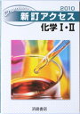 新訂アクセス化学1・2(解答・てびき・教師用付属物なし)