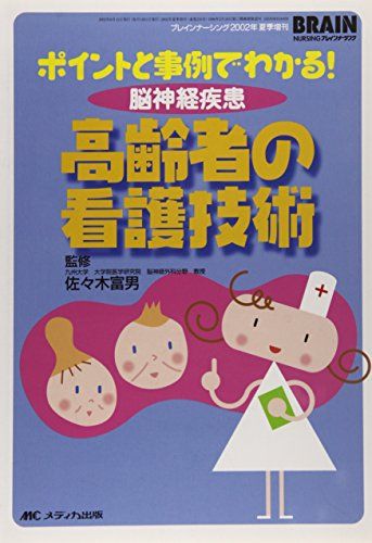 ポイントと事例でわかる!脳神経疾患高齢者の看護技術 (ブレインナーシング 02年夏季増刊) (ブレインナ-シング 02年夏季増刊) [単行本] 佐々木富男