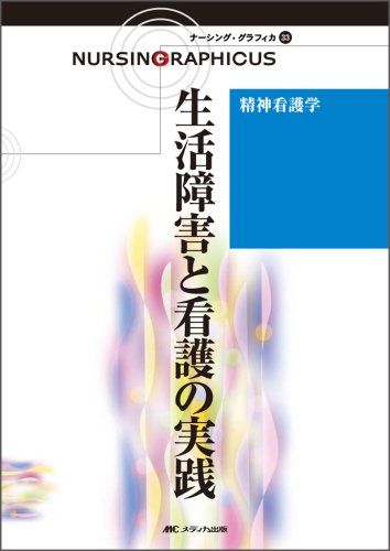 生活障害と看護の実践: 精神看護学 (ナーシング・グラフィカ 33) 出口 禎子